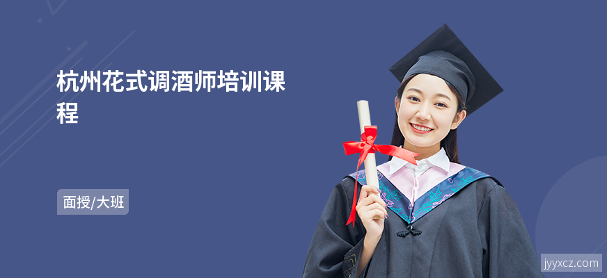 杭州花式调酒师培训课程