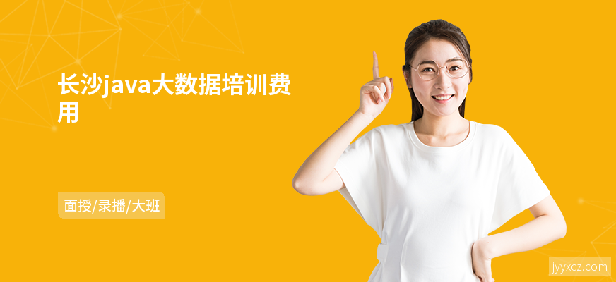 长沙java大数据培训费用