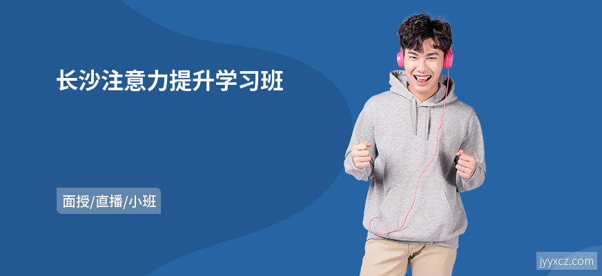 长沙注意力提升学习班