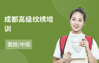 成都高级纹绣培训