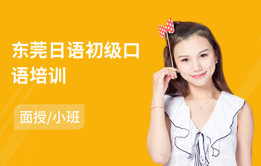 东莞日语初级口语培训