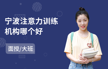 宁波注意力训练机构哪个好