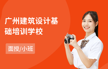 广州建筑设计基础培训学校
