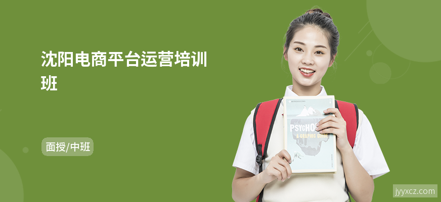 沈阳电商平台运营培训班