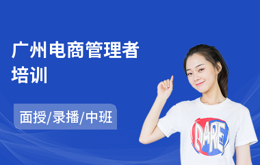广州电商管理者培训