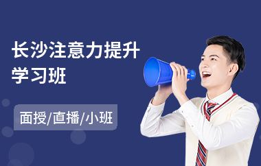 长沙注意力提升学习班