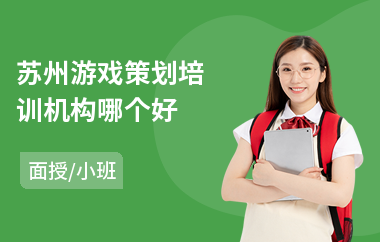 苏州游戏策划培训机构哪个好(游戏策划专业培训班)