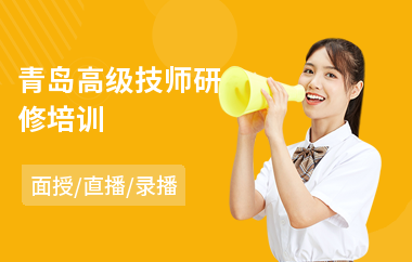 青岛高级技师研修培训