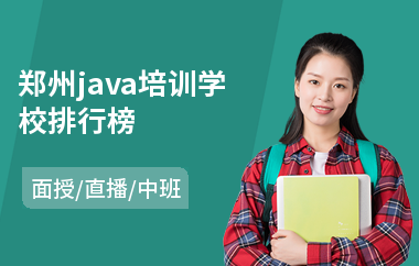郑州java培训学校排行榜