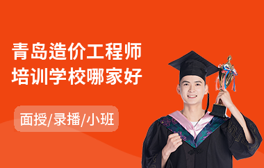 青岛造价工程师培训学校哪家好