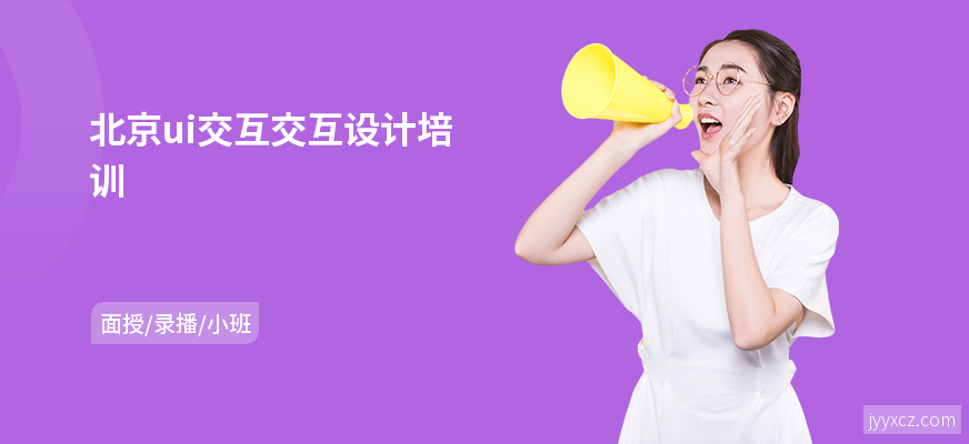 北京ui交互交互设计培训