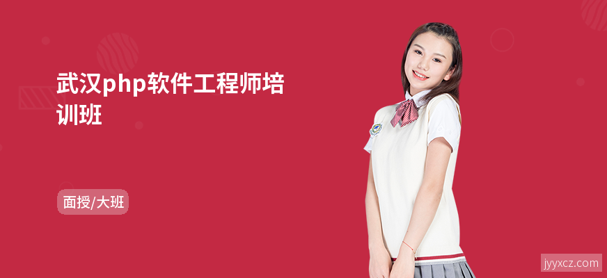 武汉php软件工程师培训班