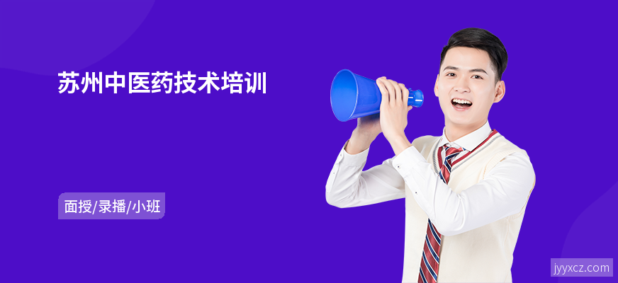 苏州中医药技术培训
