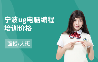 宁波ug电脑编程培训价格(ug编程培训学校)