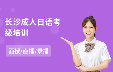 长沙成人日语考级培训