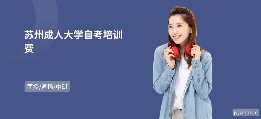 苏州成人大学自考培训费