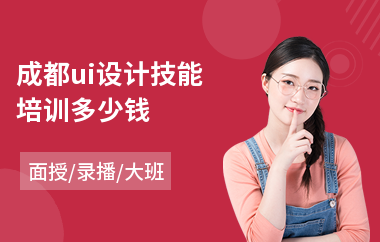 成都ui设计技能培训多少钱(专业ui设计就业培训)