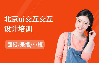 北京ui交互交互设计培训(学ui设计去哪里学)