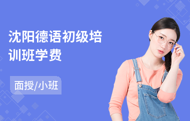 沈阳德语初级培训班学费