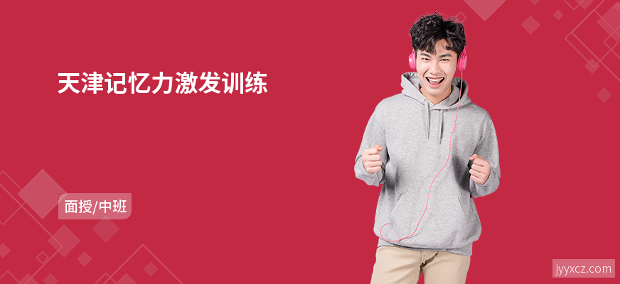 天津记忆力激发训练