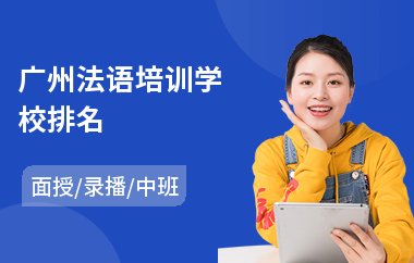 广州法语培训学校排名