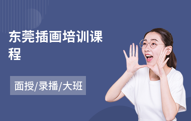 东莞插画培训课程