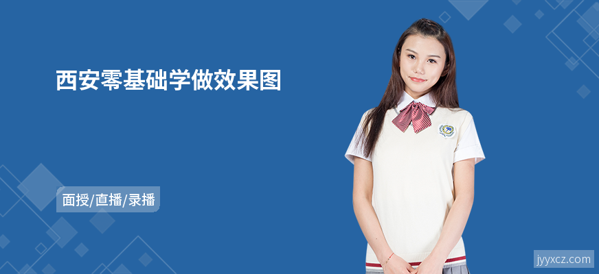 西安零基础学做效果图