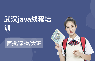 武汉java线程培训