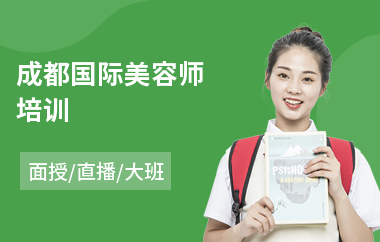 成都国际美容师培训