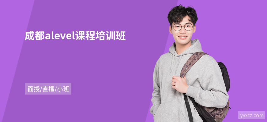 成都alevel课程培训班