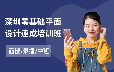 深圳零基础平面设计速成培训班