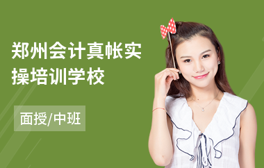 郑州会计真帐实操培训学校