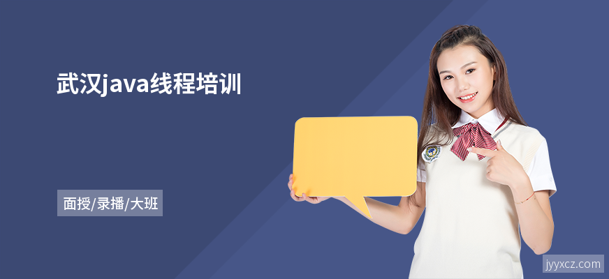 武汉java线程培训