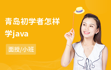 青岛初学者怎样学java(o基础学java要学多久)