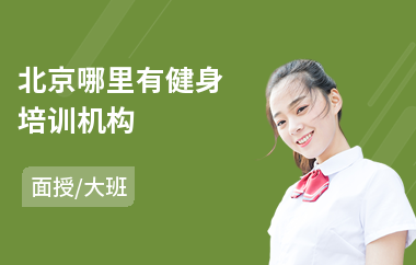 北京哪里有健身培训机构