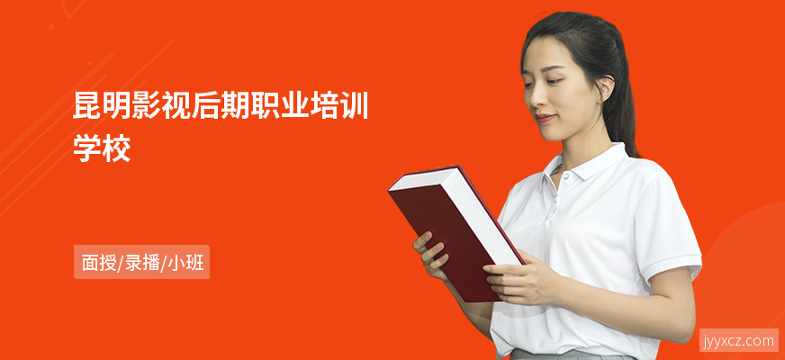 昆明影视后期职业培训学校