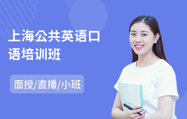 上海公共英语口语培训班