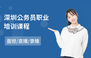 深圳公务员职业培训课程