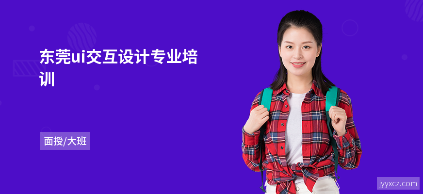 东莞ui交互设计专业培训