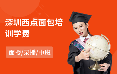 深圳西点面包培训学费