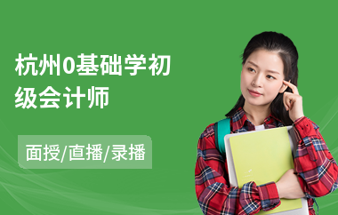 杭州0基础学初级会计师