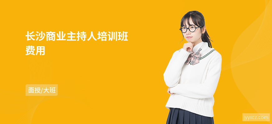 长沙商业主持人培训班费用