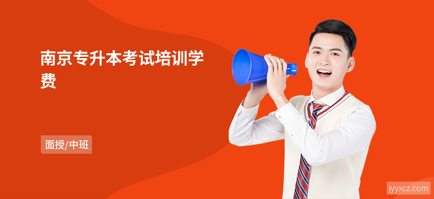南京专升本考试培训学费