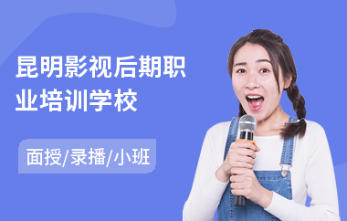 昆明影视后期职业培训学校