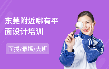 东莞附近哪有平面设计培训(初级平面设计培训)