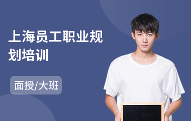 上海员工职业规划培训