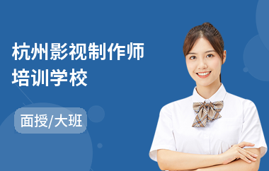 杭州影视制作师培训学校