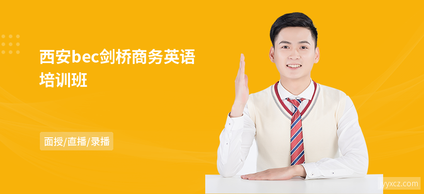西安bec剑桥商务英语培训班