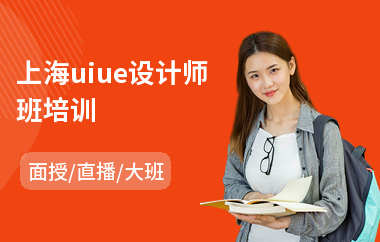 上海uiue设计师班培训(ui设计专业培训班多少钱)