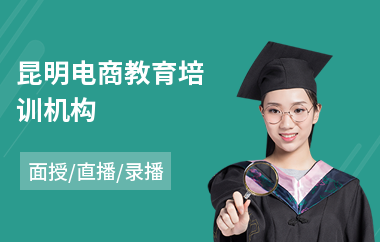 昆明电商教育培训机构